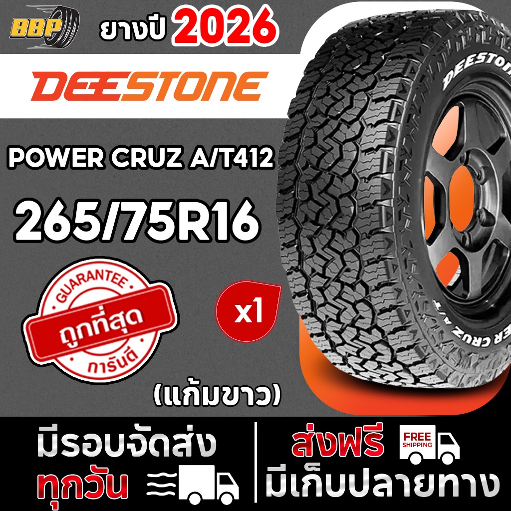 ถูกที่สุด Deestone ยางรถยนต์ รุ่น POWER CRUZ A/T412 (แก้มขาว) 265/75R16 (1 เส้น) ปี 26 ฟรีจุ๊บลมยาง 