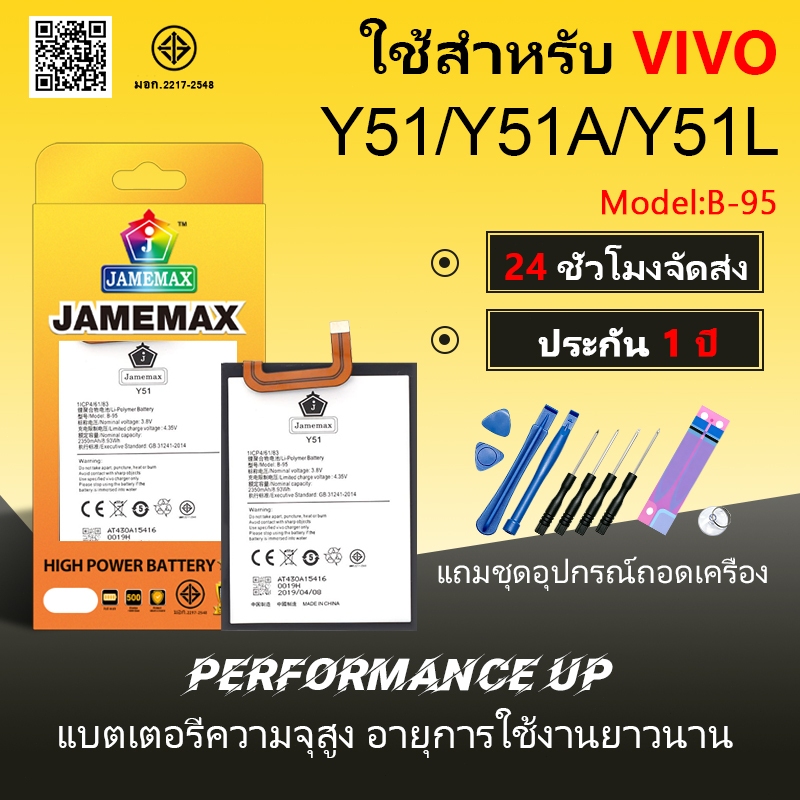 แบตเตอรี่ VIVO Y51/Y51A/Y51L Battery/Battery JAMEMAX ประกัน 12เดือน