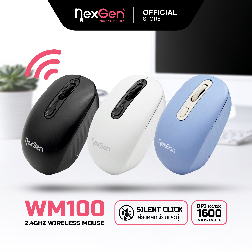 เมาส์ไร้สาย NexGen WM100 เสียงคลิกเงียบและนุ่ม ปรับ DPI 3 ระดับ สูงสุด 1600DPI การเชื่อมต่อ 2.4GHz