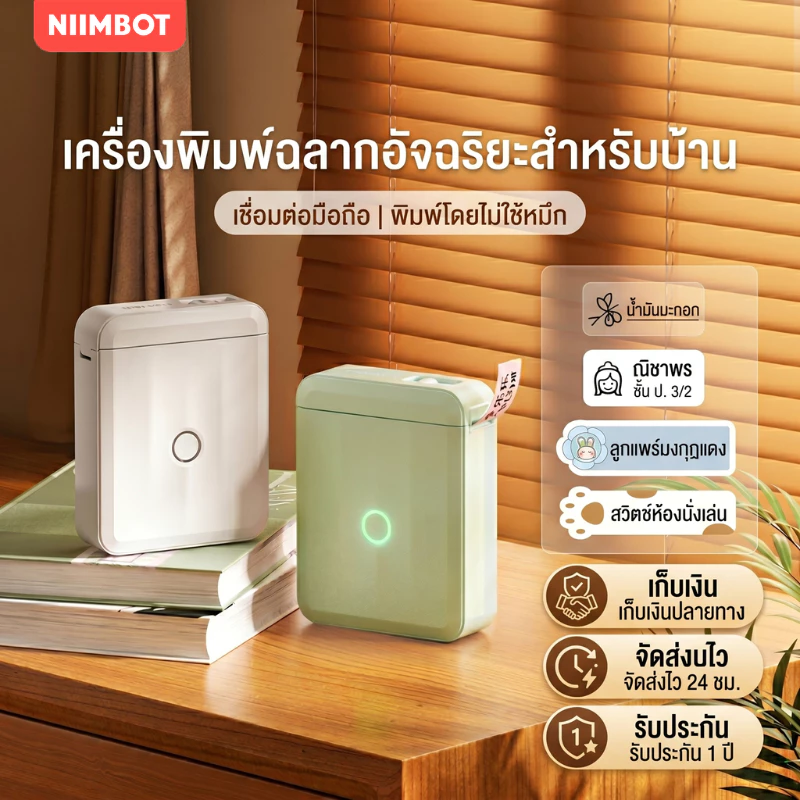 NIIMBOT D110M เครื่องพิมพ์สติ๊กเกอร์สำหรับใช้ในครัวเรือน ป้ายชื่อ ป้ายสวิตช์ ป้ายเก็บอาหาร ขนาดเล็กกะทัดรัดแบบมินิ