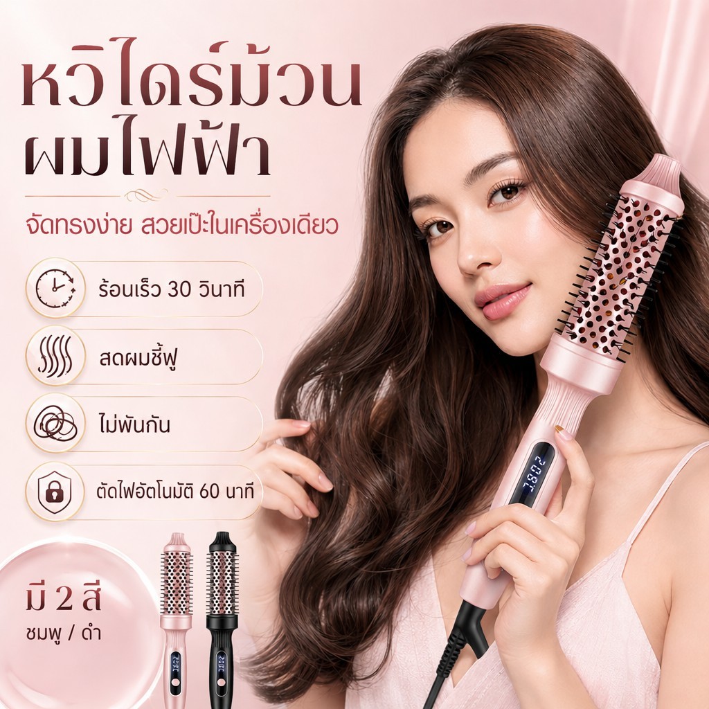 🔥【สินค้าพร้อมส่ง】แปรงม้วนผมลมร้อน 38มม เซรามิกไอออนลบ ร้อนเร็ว ไม่พันผม ยืดม้วน2in1 พกพา