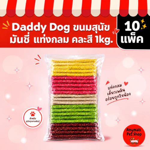 (10 แพ็ค) Daddy Dog ขนมสุนัข มันชี่ แบบแท่งกลม คละสี ขนาด 1 กิโลกรัม