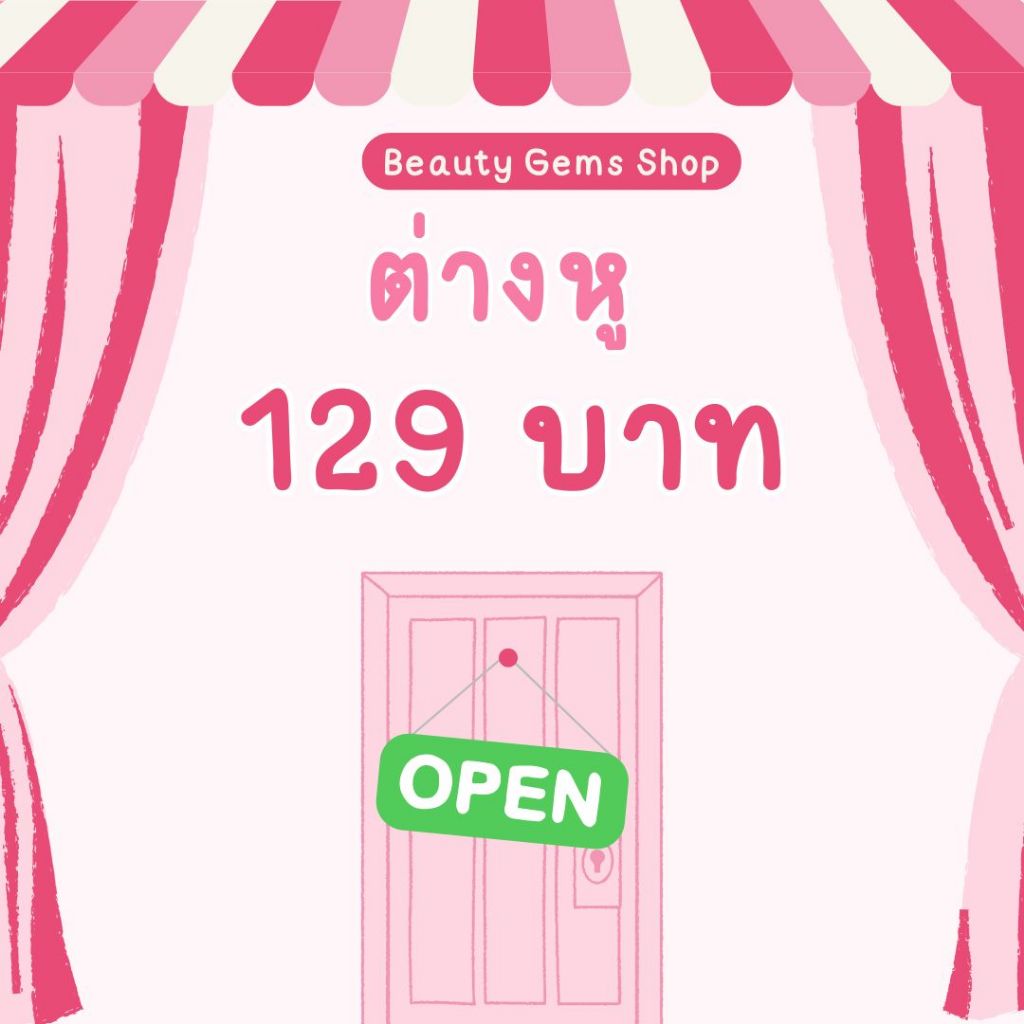 ต่างหูพร้อมส่ง 129 บาท สินค้าในไลฟ์สด