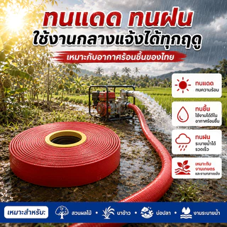 ทนแดดจัดไม่แตกร้าว สายส่งน้ำ pvc ทนแรงดันสูง น้ำไหลแรง สีแดง ขนาด 1-4 นิ้ว ยาว 10-30 เมตร สายยางดับเพลิง สายส่งPE