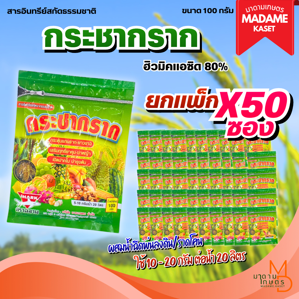 (ยกแพ็กx50ซอง) กระชากราก กระตุ้นรากยาวขาว เสริมฤทธิ์ยาคุม-ฆ่า เปิดปากใบ บำรุงต้น 100 กรัม