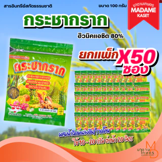 (ยกแพ็กx50ซอง) กระชากราก กระตุ้นรากยาวขาว เสริมฤทธิ์ยาคุม-ฆ่า เปิดปากใบ บำรุงต้น 100 กรัม