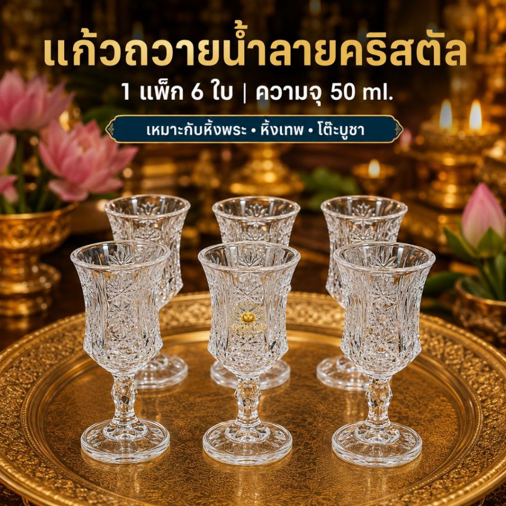 แก้วช็อตมีขา แก้วคริสตัลลายดอก 50 ml แพ็ก 6 ใบ ใช้ถวาย รับแขก ตกแต่ง คาเฟ่ ของขวัญ {W2216}