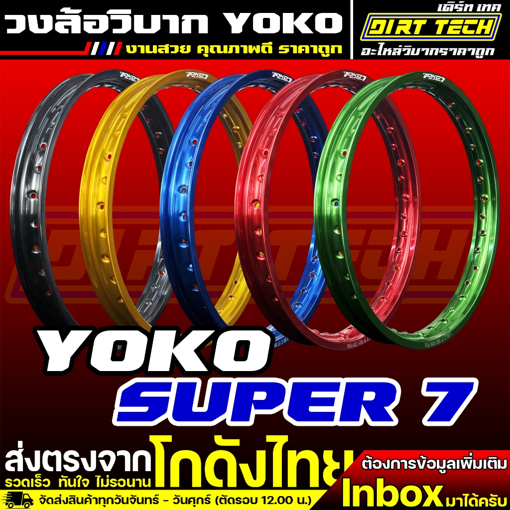 วงล้อวิบาก YOKO SUPER 7 สำหรับบังลม ซุปเปอร์คัพ  KLX140-230 CRF250L-300L WR155R รุ่นอื่นๆสอบถามได้ครับ