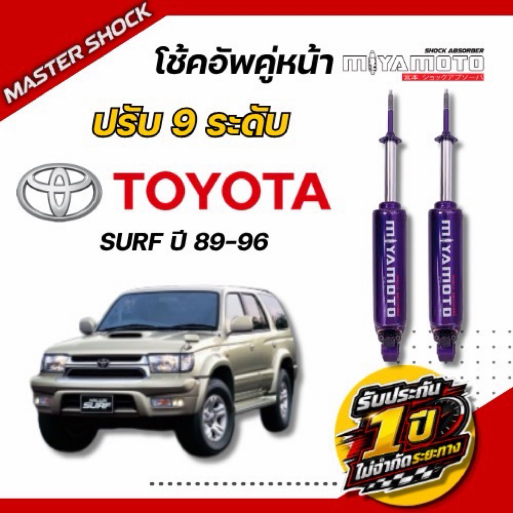 โช๊คอัพ หน้า-หลัง MIYAMOTO ปรับ9ระดับ : SURF 1989-1996