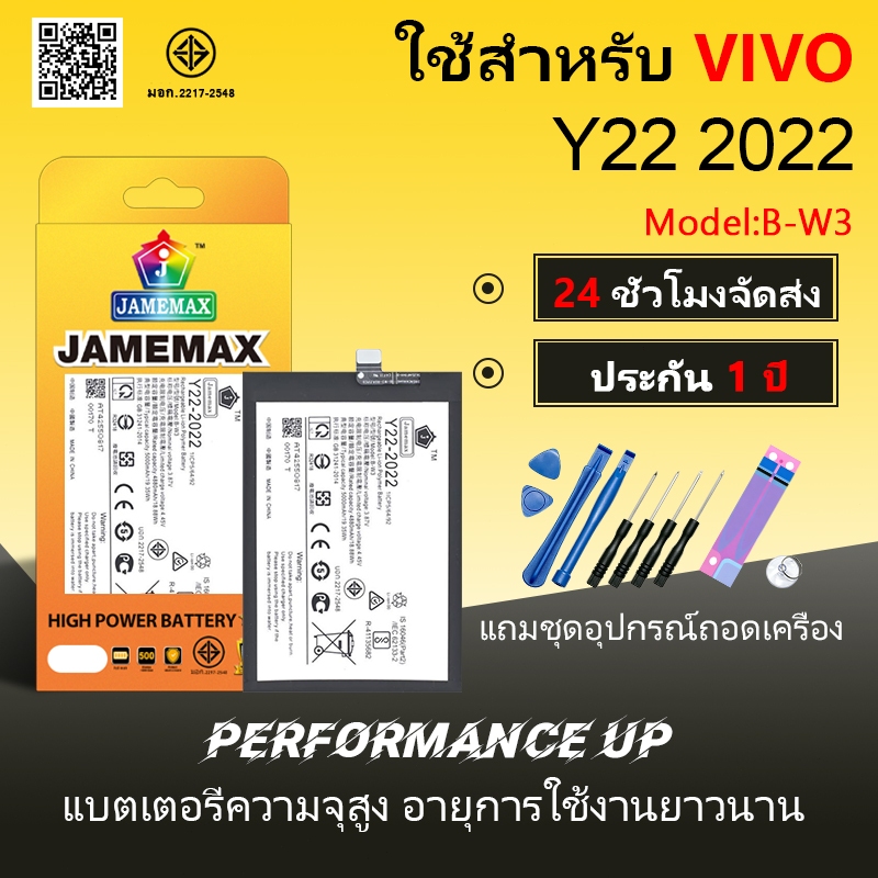 แบตเตอรี่ VIVO Y22 2022  Battery/Battery JAMEMAX ประกัน 12เดือน