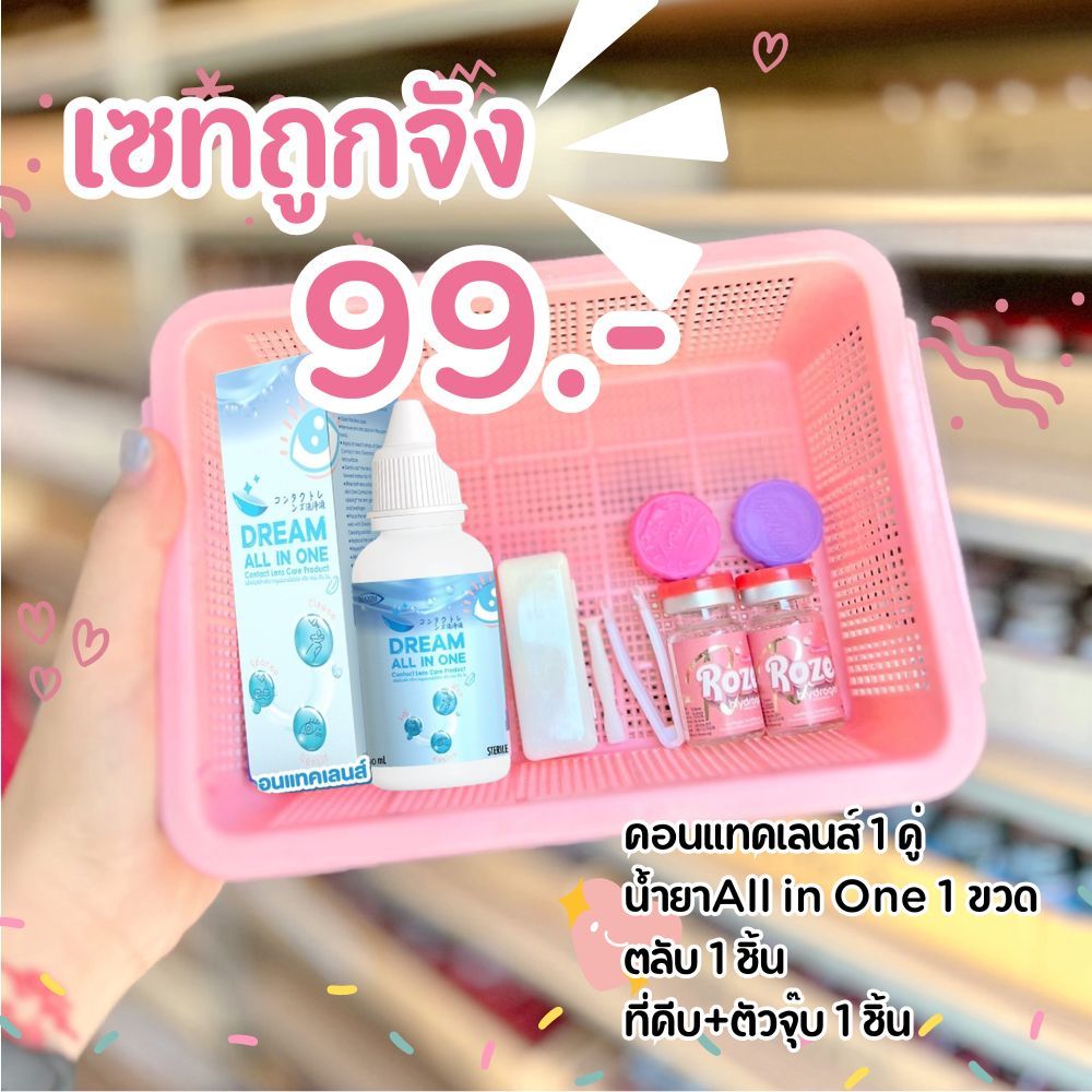 เซทพร้อมใส่ คอนแทคเลนส์ ถูกจัง 99 บาท ได้ครบเซท น้ำยา + ตลับ+ คอนแทคเลนส์+ที่คีบ+ตัวจุ๊บ