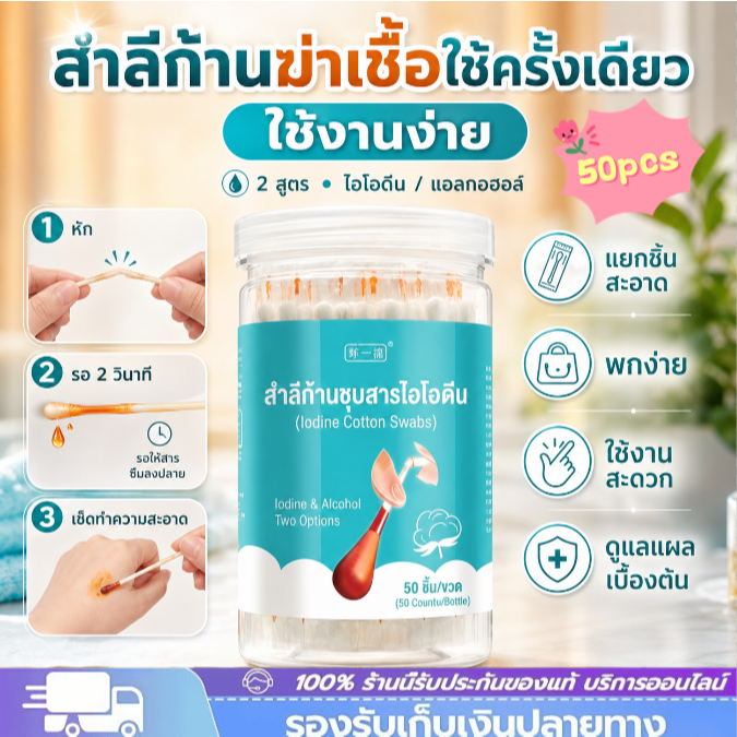 แอลกอฮอล์ ไอโอดีน น้ำยาฆ่าเชื้อ สำลีก้านบรรจุแอลกอฮอล์2in1 ทำแผลฉุกเฉิน ฆ่าเชื้อโรค ไม้พันสำลี 50pcs