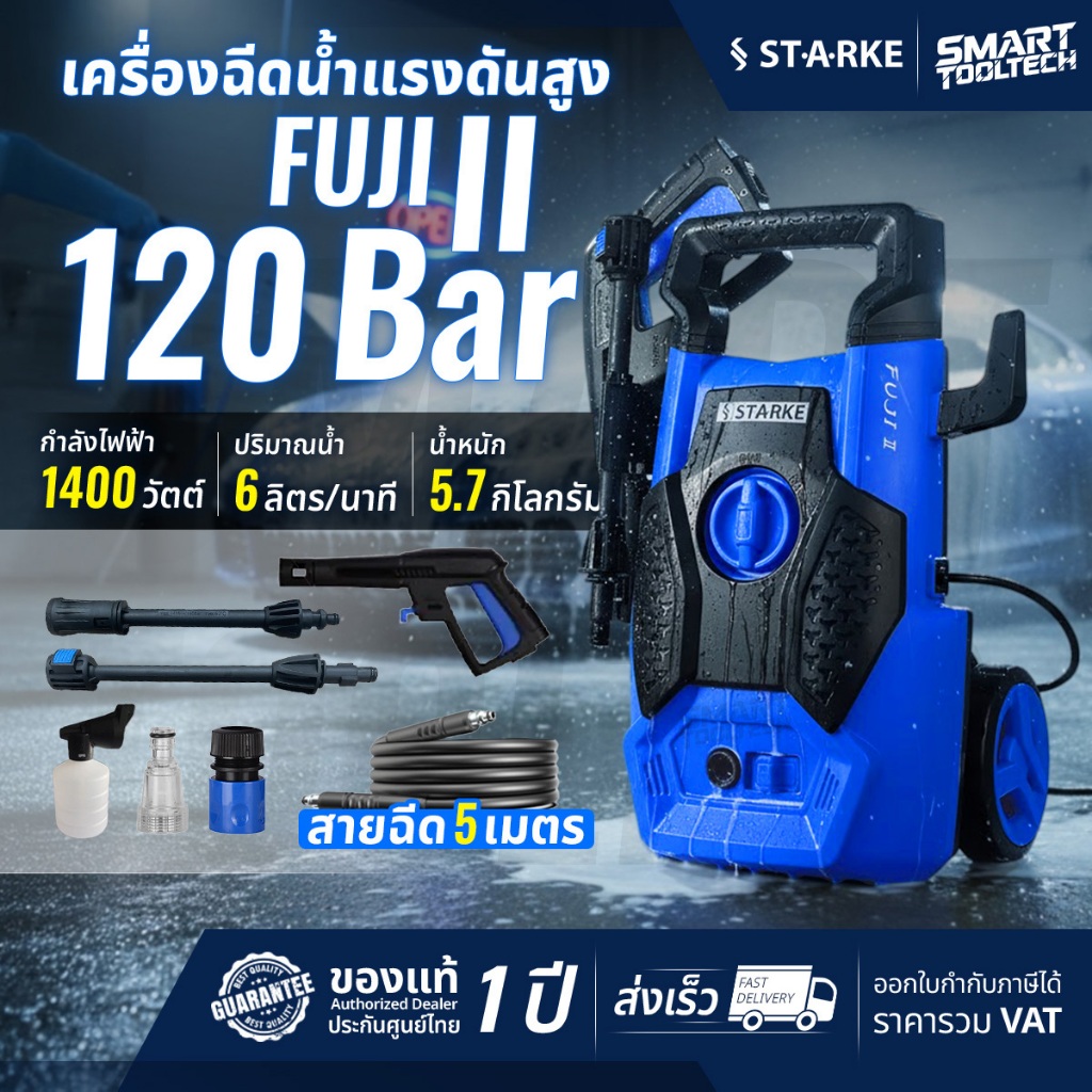 🔥รุ่นใหม่ปี 2026🔥 เครื่องฉีดน้ำแรงดันสูง Starke FUJI 2 ( 120 บาร์ ) เครื่องฉีดน้ำ เครื่องอัดฉีด