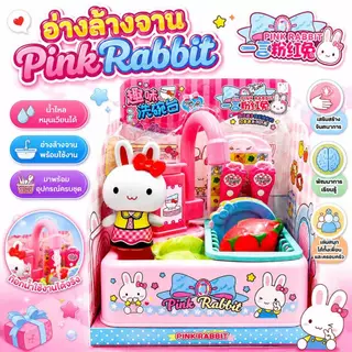 ของเล่นเด็ก ร้านไอศครีมพิ้งแรบบิท PinkRabbit / เคาน์เตอร์ครัว PinkRabbit
