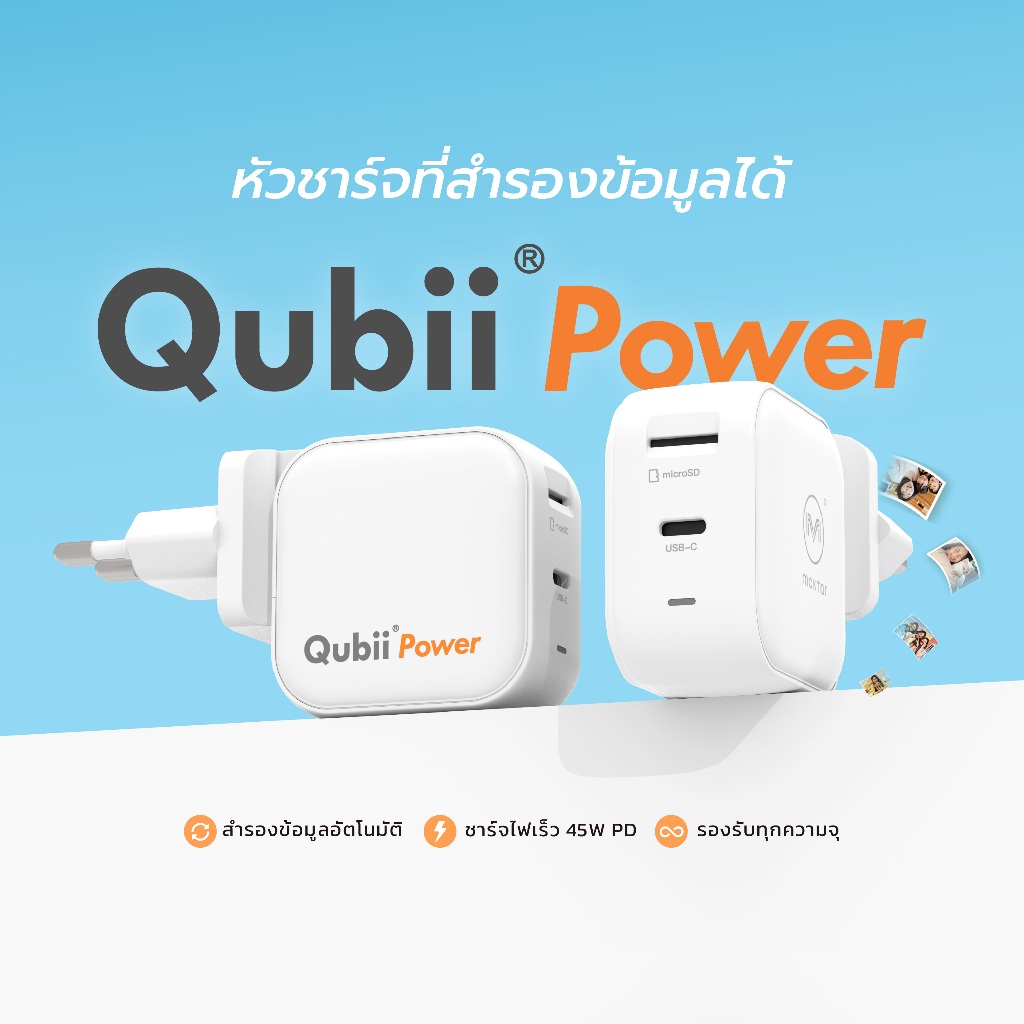 Qubii power อุปกรณ์ 2in1 ทั้งสำรองข้อมูลอัตโนมัติและชาร์จเร็ว ของแท้ รับประกัน10ปี