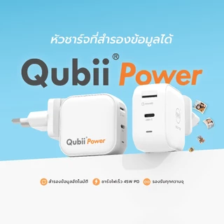 Qubii power อุปกรณ์ 2in1 ทั้งสำรองข้อมูลอัตโนมัติและชาร์จเร็ว ของแท้ รับประกัน10ปี