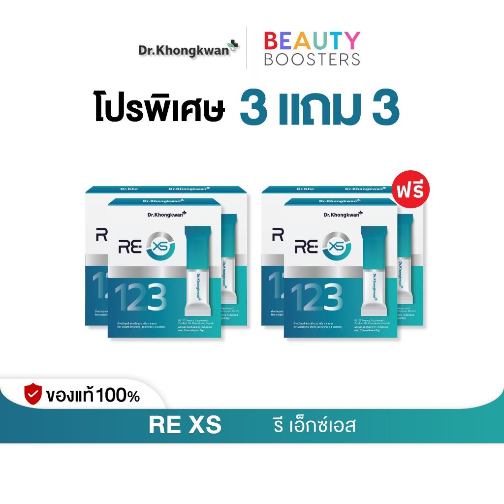 โปร 3 แถม 3 กล่อง RE XS 3 Day Program Dr.Khongkwan รี เอ็กซ์เอส ดร.ของขวัญ 1 กล่องมี 3 ซอง