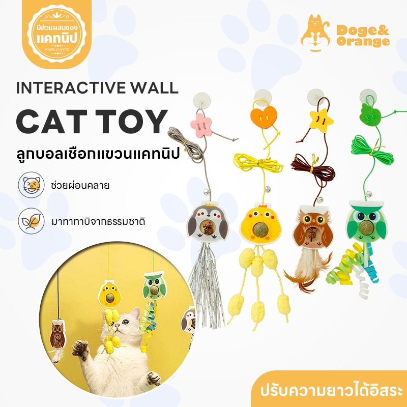 Doge&Orange ลูกบอลเชือกแขวนแคทนิป ของเล่นสัตว์เลี้ยง Cat Teaser ไม้ล่อแมว ของเล่นแมวติดผนัง ของเล่นแมวแบบแขวน PU283