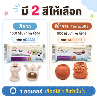 ดินปั้นแห้งเอง Polyform Model Air 1000g Air Dry Modeling Clay ดินเยื่อกระดาษ สีขาว สีน้ำตาล 1 ถุง