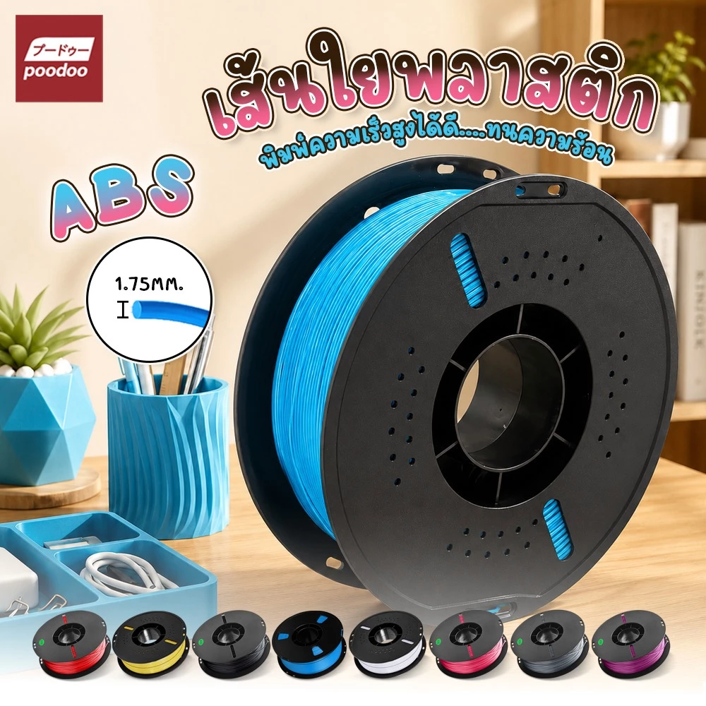 poodoo เส้นใยพลาสติก ABS แบบม้วน ใช้กับเครื่องพิมพ์ 3 มิติ วัสดุการพิมพ์ 3D Filament