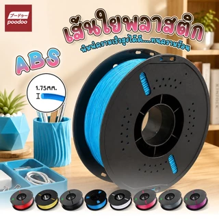 poodoo เส้นใยพลาสติก ABS แบบม้วน ใช้กับเครื่องพิมพ์ 3 มิติ วัสดุการพิมพ์ 3D Filament