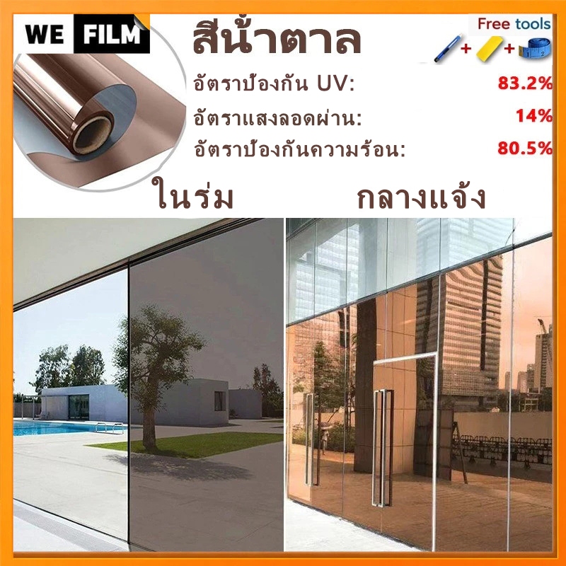 Brown Silver Window Film สีน้ำตาล ฟิล์มอาคาร ฟิล์มปรอท ฟิล์มกรองแสง ฟิล์มติดกระจก (ราคาต่อเมตร)