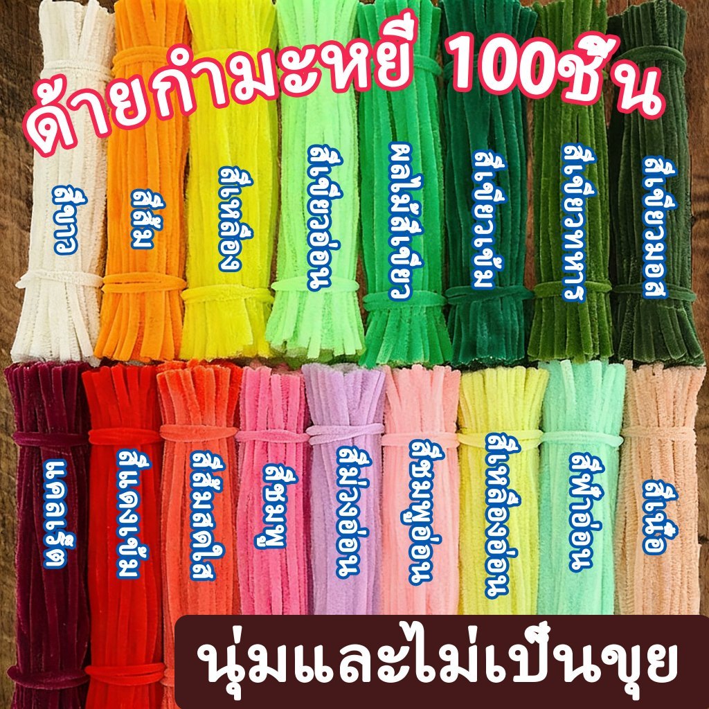100pcs ลวดกํามะหยี่ขนฟู DIY 8mm ไม่หลุดร่วง หนาพิเศษ มีหลายสีให้เลือก สำหรับประดิษฐ์ดอกไม้ ของเล่น