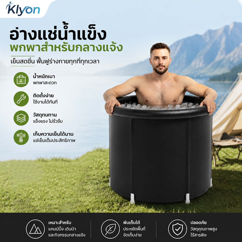 KLYON อ่าง อ่างแช่ตัวพกพาสะดวก และใช้งานได้ทั้งใน และนอกบThe portable ice bath tub เหมาะสำหรับนักกีฬา