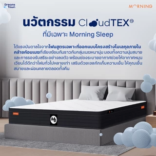 Morning Sleep ที่นอนยางพารา ผสานเทคโนโลยีโฟม CloudTEX™ สัมผัสนุ่มเด้ง แต่ไม่ยวบ พร้อมทั้งรองรับสรีระแบบFull Body รุ่น M6