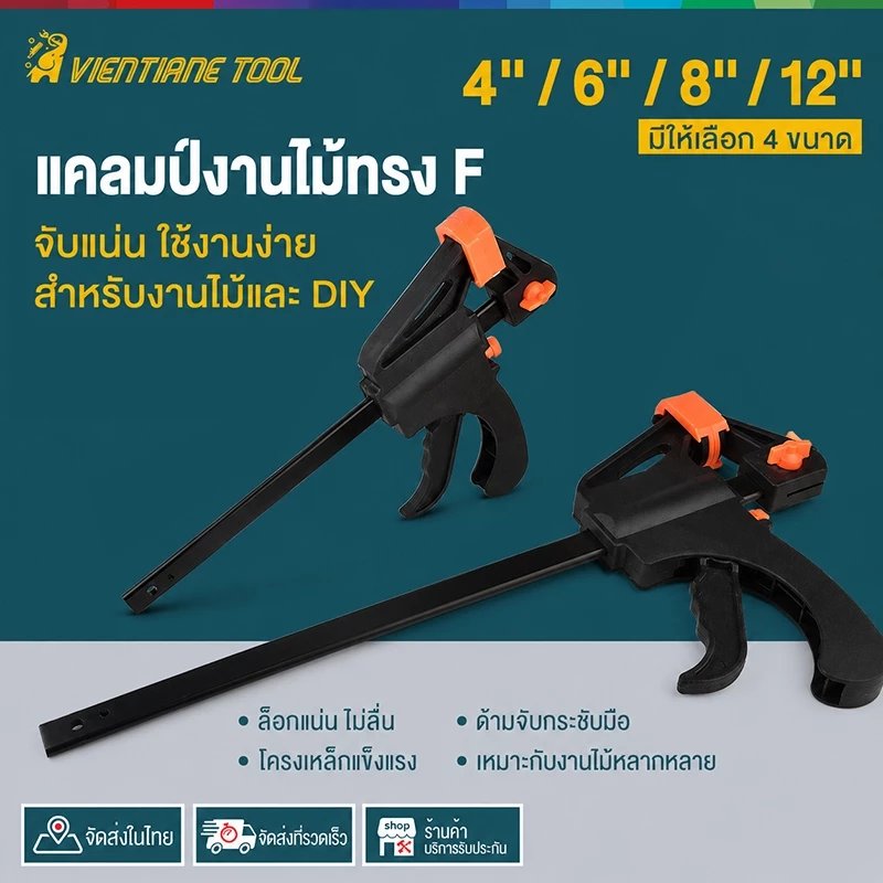 แคลมป์จับชิ้นงานอเนกประสงค์ แบบรูปทรง F เหมาะกับงานไม้ งานประกอบและงานซ่อม แคลมป์รูปตัว F แบบปลดเร็วด้วยไกปืน คุณภาพดี