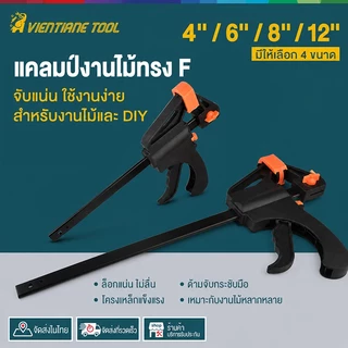 แคลมป์จับชิ้นงานอเนกประสงค์ แบบรูปทรง F เหมาะกับงานไม้ งานประกอบและงานซ่อม แคลมป์รูปตัว F แบบปลดเร็วด้วยไกปืน คุณภาพดี