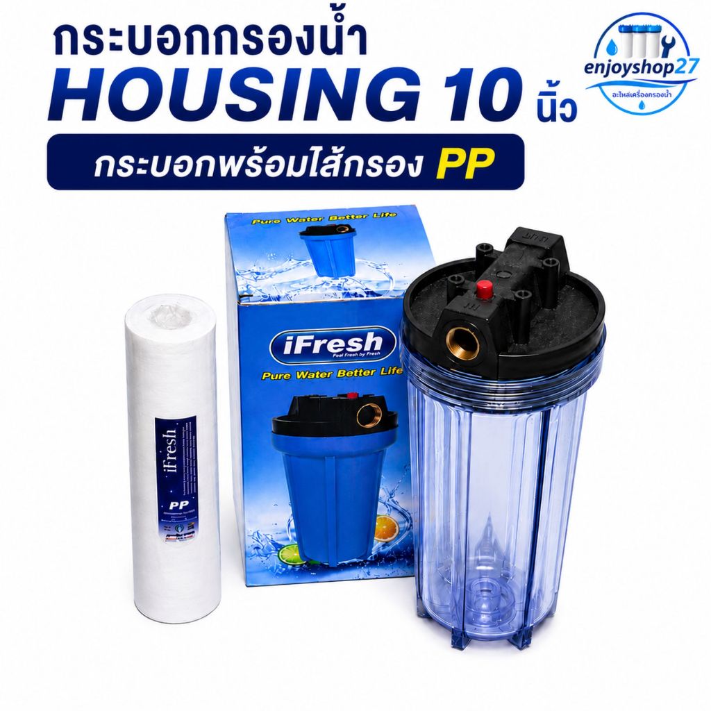 กระบอกกรองน้ำ 10 นิ้ว Housing ทนความร้อนสูง ติดตั้งง่าย พร้อมไส้กรอง PP  iFresh