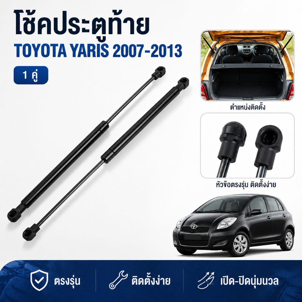 โช๊คค้ำฝาท้าย Toyota Yaris 2007-2013 โช๊คฝาท้าย เหล็กคาร์บอนหนา ตรงรุ่น คู่ซ้าย-ขวา