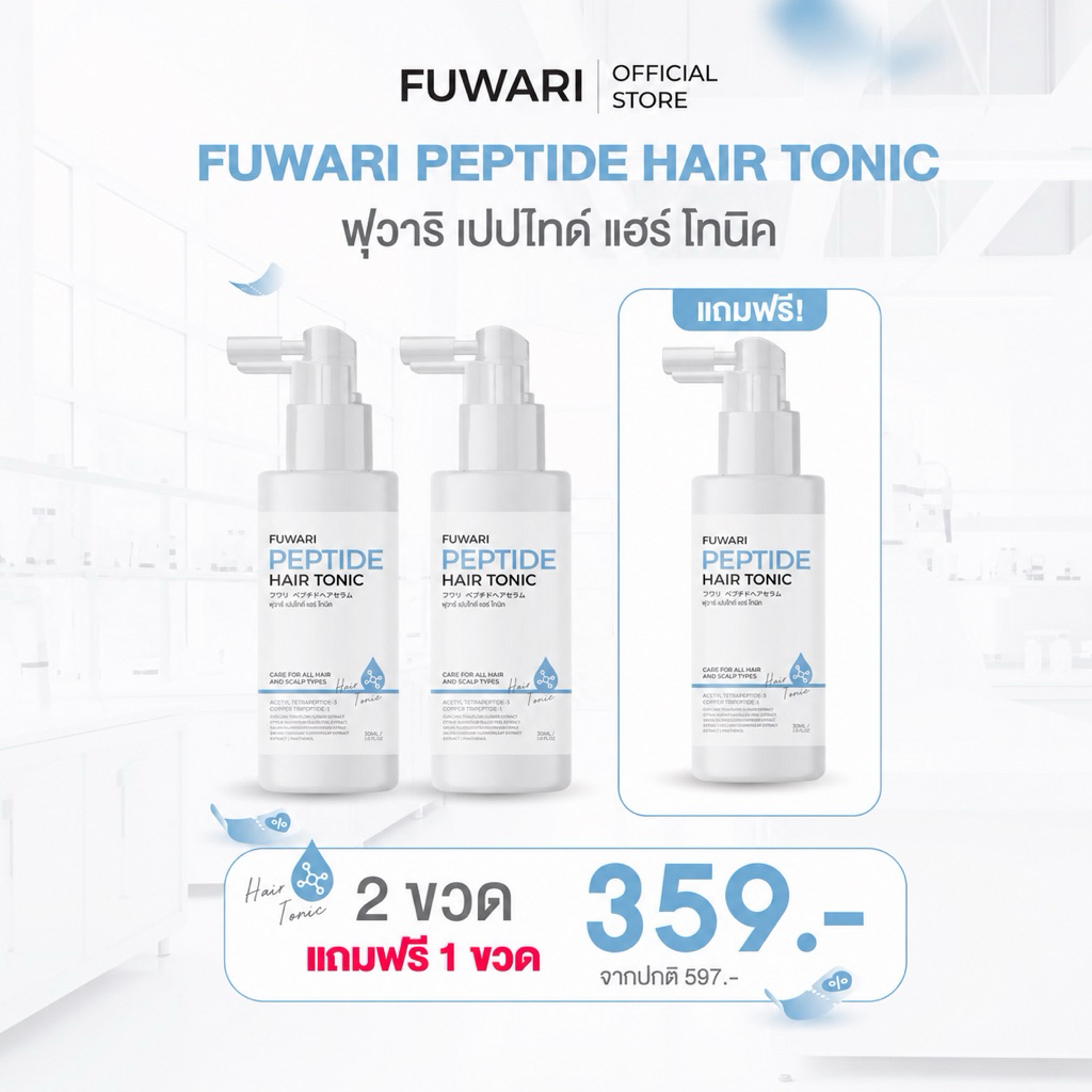 Fuwari Peptide Hair Tonic🩵ฟุวาริเปปไทด์แฮร์โทนิค บำรุงผมและหนังศีรษะ บรรจุขวดละ 30ml