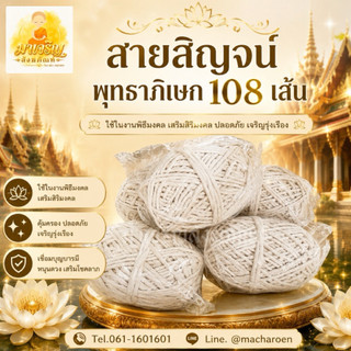 สายสิญจน์ 108 เส้น (สายสิญจน์พุทธาภิเษก)