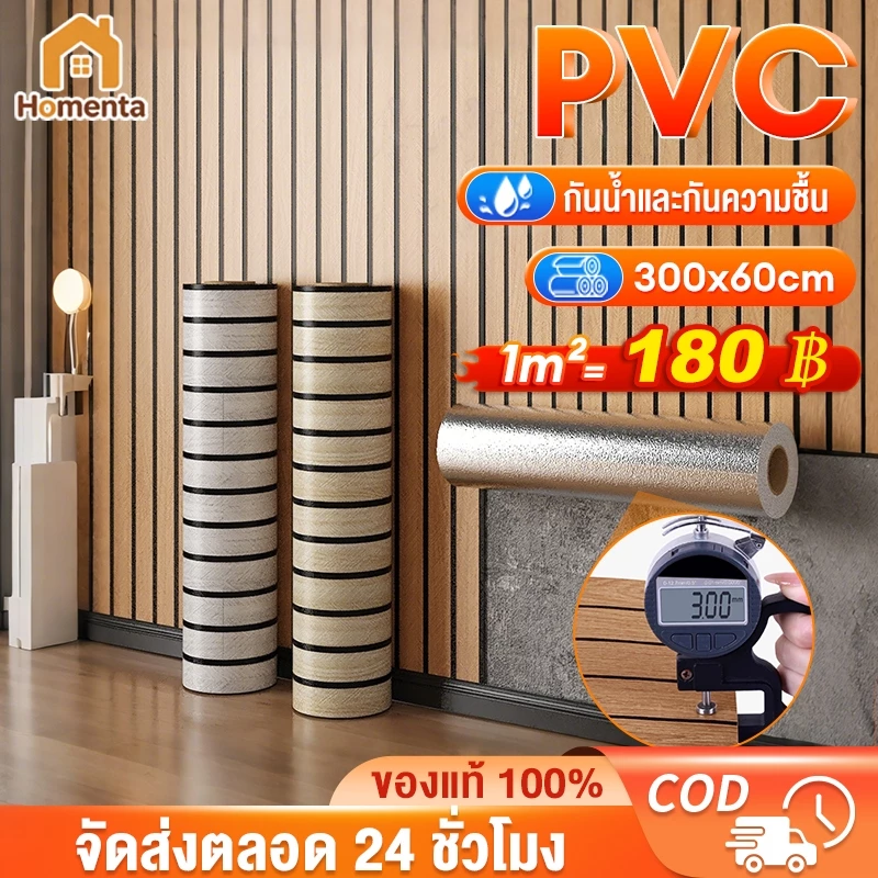 วอลเปเปอร์ติดผนัง 3D หนา 3มม. ลายไม้ PVC สติ๊กเกอร์ติดผนังมีกาวในตัว 60x300cm ติดง่าย กันชื้น ห้องนอน