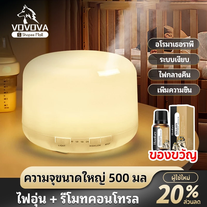 [พร้อมส่ง] VOVOVA เครื่องพ่นไอน้ำอโรม่า 500ml เครื่องทำความชื้น [แถมฟรี! น้ำมันหอมระเหย] มีรีโมท เปลี่ยนไฟได้ 7 สี