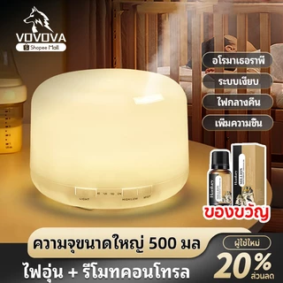 [พร้อมส่ง] VOVOVA เครื่องพ่นไอน้ำอโรม่า 500ml เครื่องทำความชื้น [แถมฟรี! น้ำมันหอมระเหย] มีรีโมท เปลี่ยนไฟได้ 7 สี