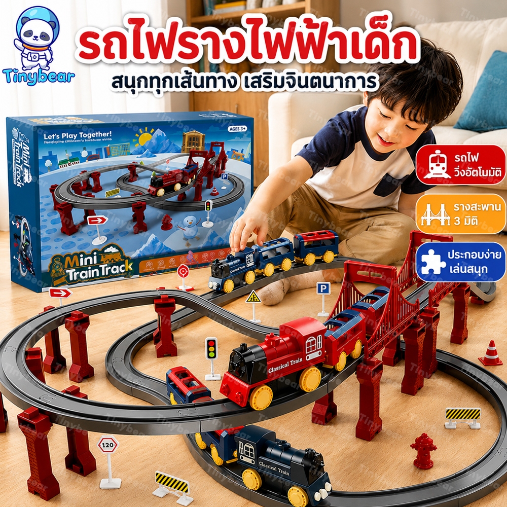 🚀TinyBear🚀 ของเล่นรถไฟ รางรถไฟของเล่น รถไฟจําลองไฟฟ้า รถไฟขนาดเล็กพร้อมราง ชุดรถไฟจำลอง