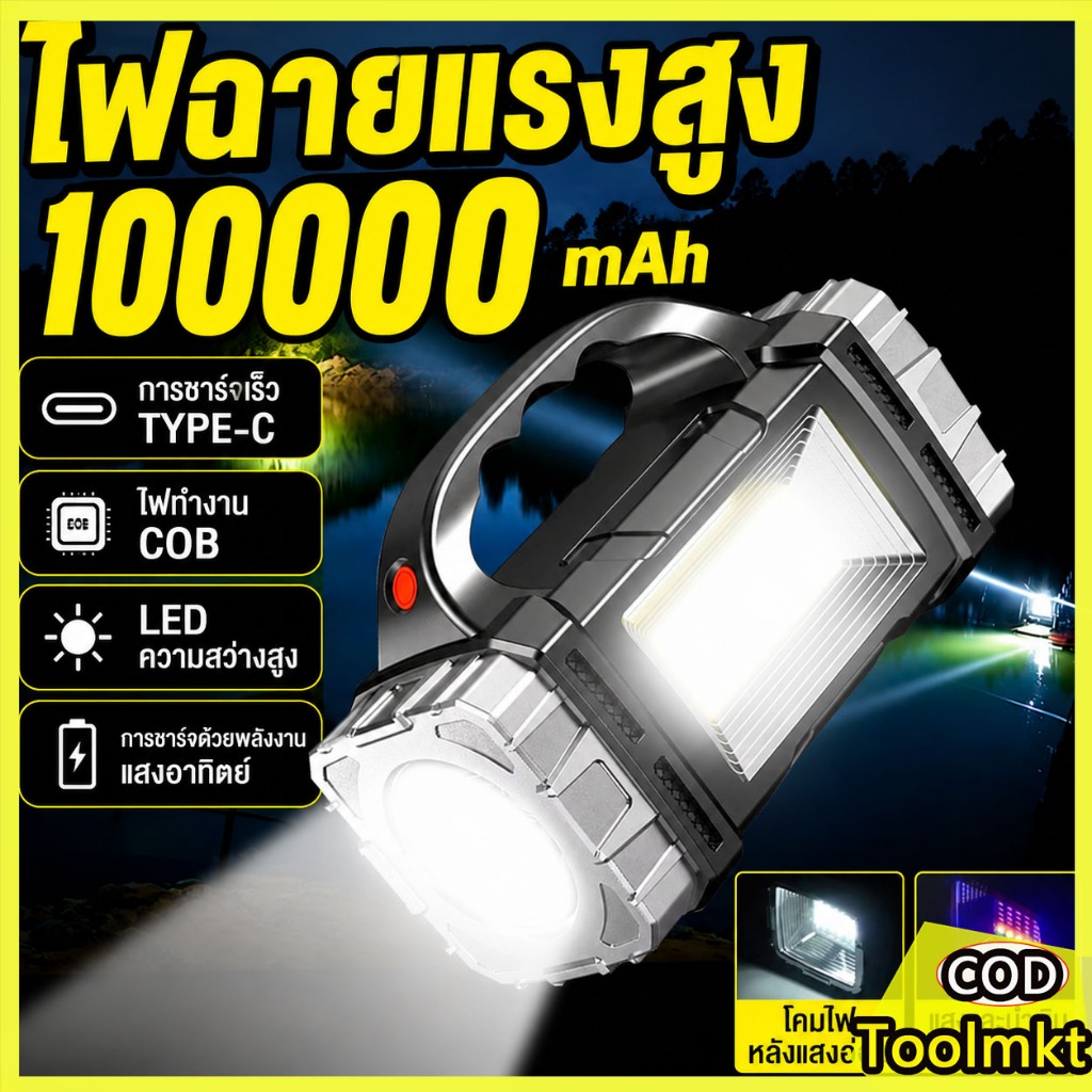 ไฟฉายแรงสูง ไฟฉายพกพา LED 100,000 Lumens กันน้ำได้ ชาร์จพลังงานแสงอาทิตย์/USB ไฟฉายเดินป่า ตั้งแคมป์ ไฟฉุกเฉิน