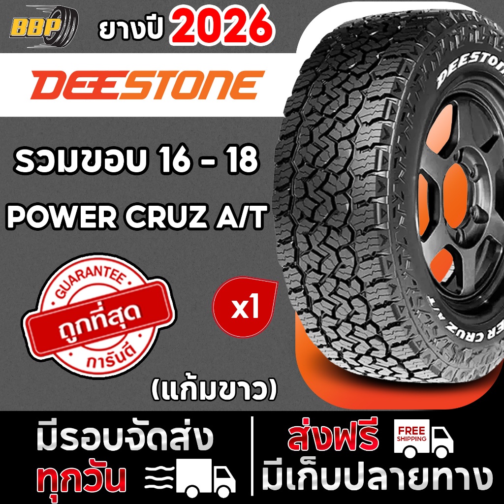 ถูกที่สุด ยางรถยนต์ Deestone  รุ่น POWER CRUZ A/T412 ขอบ 16-18 (แก้มขาว) (1 เส้น) ปี 26 ฟรีจุ๊บลมยาง AT412