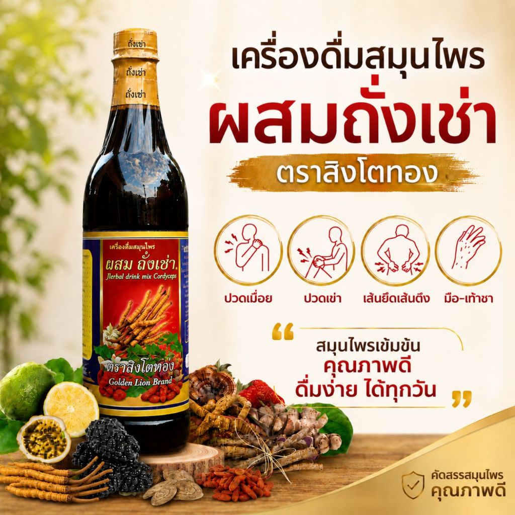 ✨ เครื่องดื่มสมุนไพรผสมถั่งเช่า ตราสิงโตทอง ขนาด 750 มล. คลายปวดเมื่อย เลือดลมไหลเวียนดี