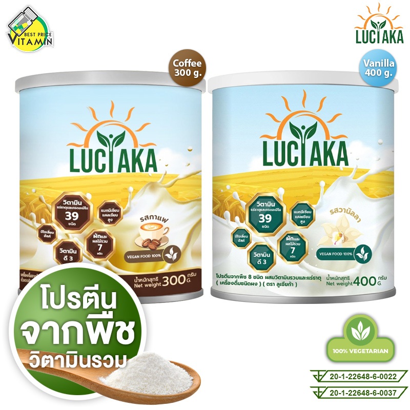 Luciaka Vanilla/Coffee ลูเซียก้า วานิลลา/กาแฟ [สินค้ามีให้เลือก 2 แบบ] เครื่องดื่มสุขภาพ นมพืช 8 ชนิด วิตามินรวม 39 ชนิด