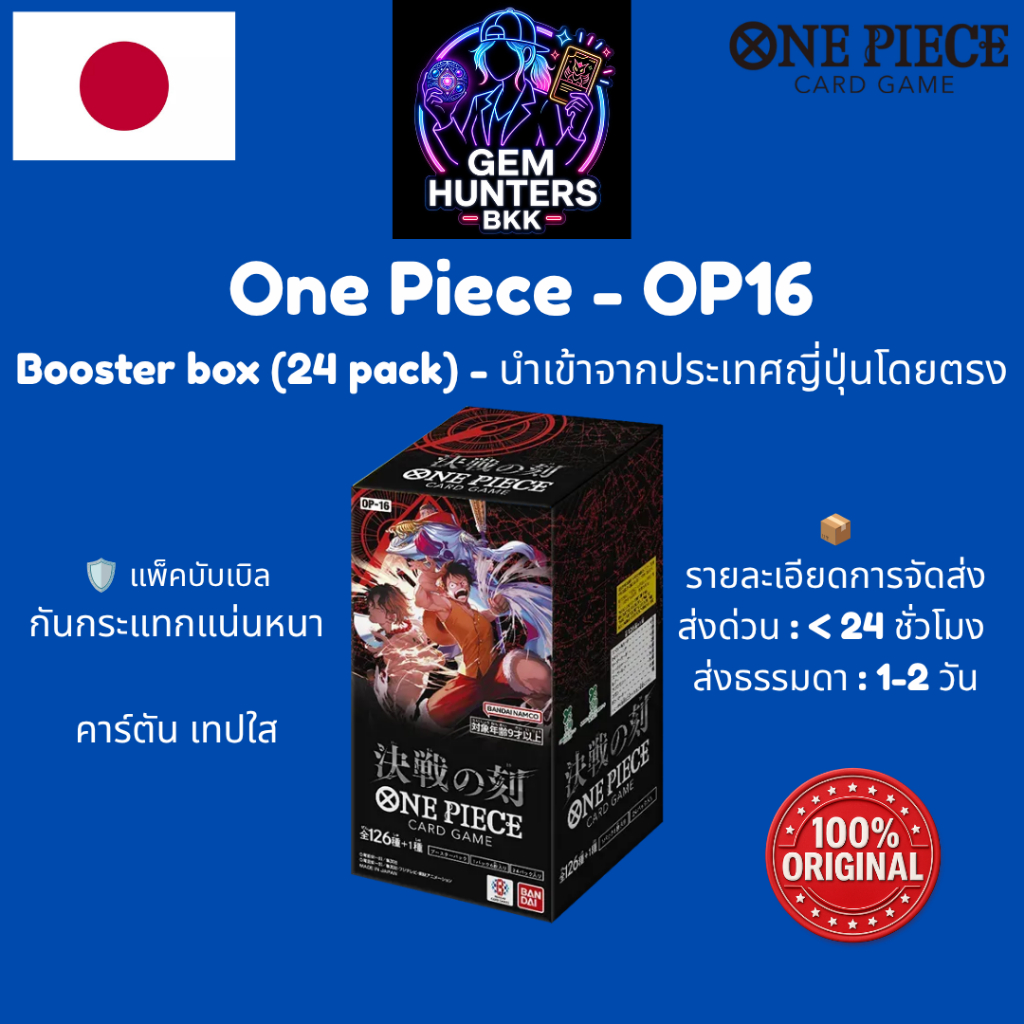 การ์ดวันพีช One Piece OP16 Booster Box กล่อง ญี่ปุ่น ซีล ของแท้ พร้อมส่ง The Time of Battle มารีนฟอร์ด