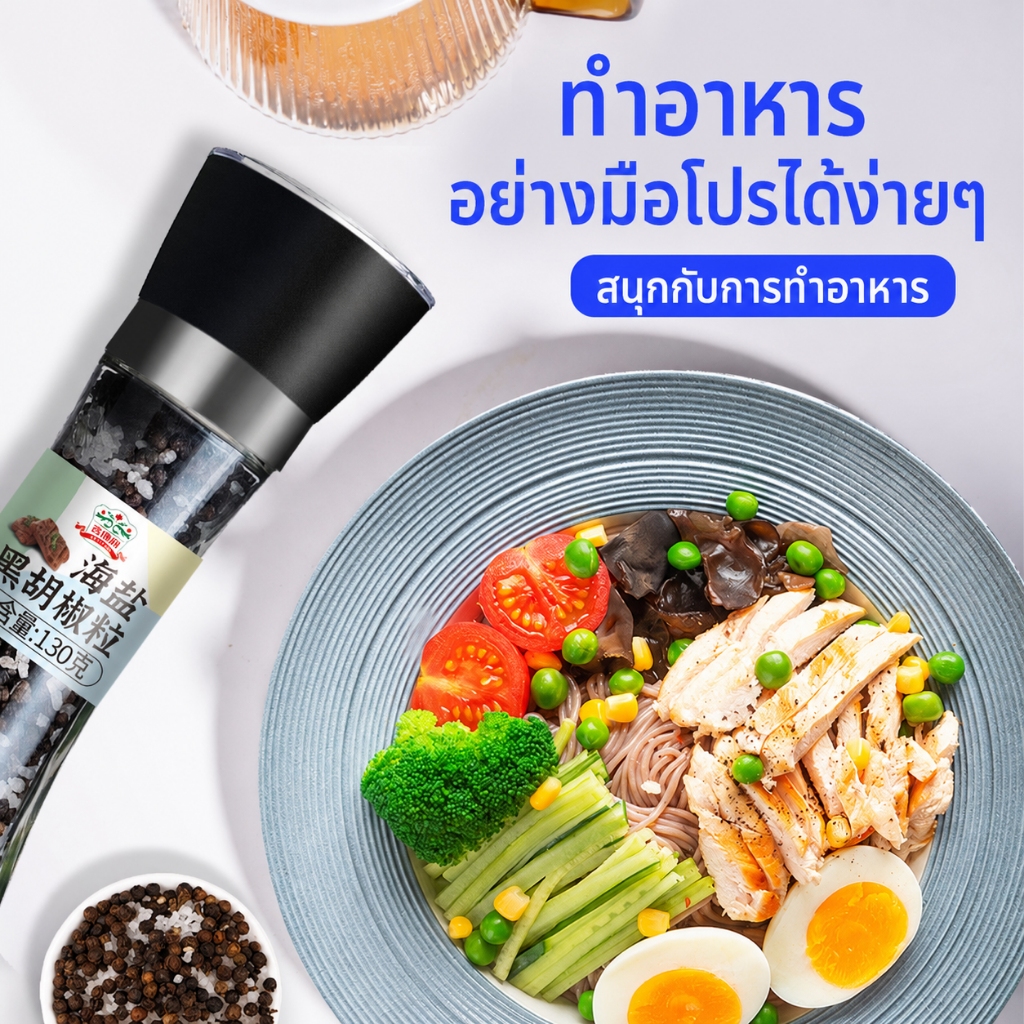 JIDELI เกลือทะเลพริกไทยดำ พร้อมขวดบด 130 กรัม
