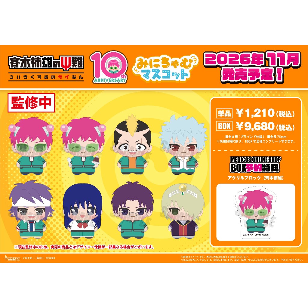 (🔴PRE-ORDER สอบถามสต็อกก่อนสั่งซื้อ) Saiki Mini Charm Mascot BOX ของแท้ 💯