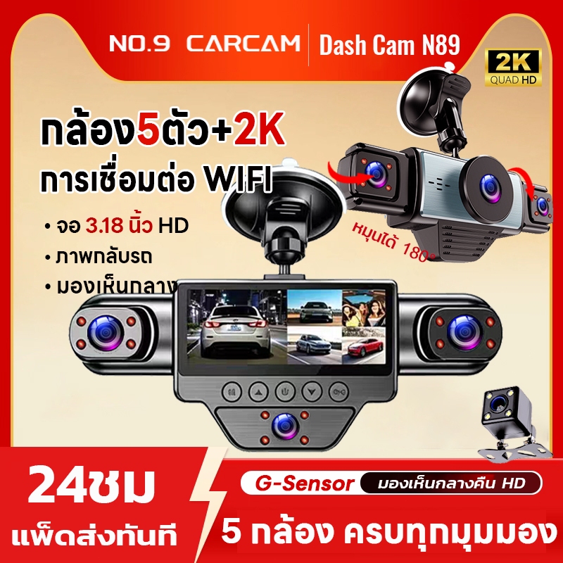 กล้องติดหน้ารถ WIFI กล้อง5 กล้องติดรถยนต์ 2K HD หน้า/หลัง/ซ้าย/ขวา/ใน จอแสดงสถานะ 3.18 นิ้ว car camera รับประกัน 1 ปี