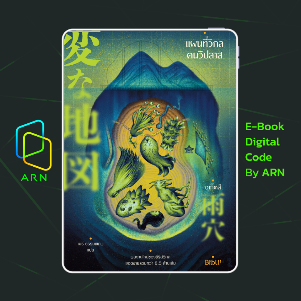 [ARN E-BOOK ขายโค้ดอีบุ๊ก] แผนที่วิกลคนวิปลาส | ส่งโค้ด ทุกวันจันทร์-ศุกร์