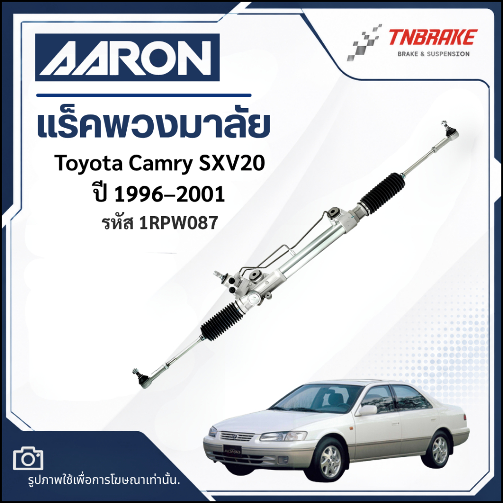แร็คพวงมาลัย AARON Toyota Camry SXV20 ปี 1996–2001 แร็คพวงมาลัยทั้งเส้น รหัส 1RPW087