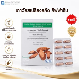 เถาวัลย์เปรียงสกัด ตรา กิฟฟารีน ยาแผนโบราณ ยาสามัญประจำบ้าน บรรเทาอาการปวดเมื่อย ปวดหลัง